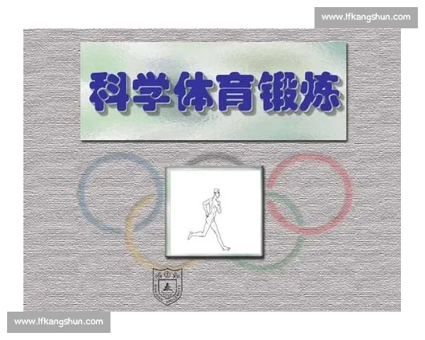 体育健康全面解析：科学锻炼与日常生活相结合的实用策略